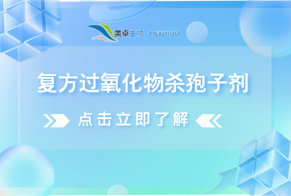 復(fù)方過氧化物殺孢子劑，復(fù)方過氧化物殺孢子劑有什么特點？