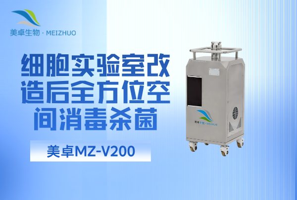 細胞實驗室改造后全方位空間消毒殺菌，消毒后的才滿足實驗標準和