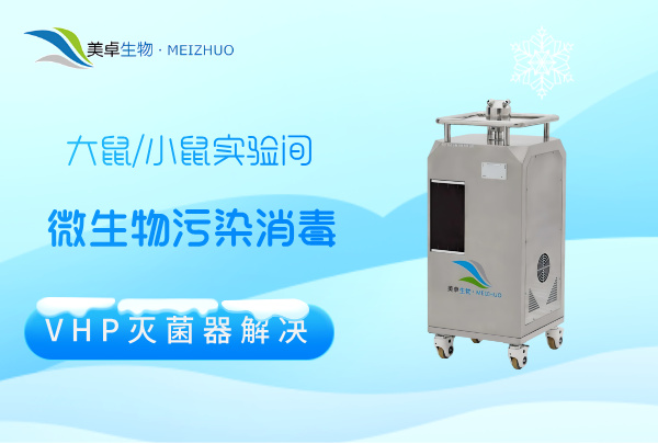 大鼠 / 小鼠實驗間微生物污染空間消毒，VHP 滅菌器實現(xiàn)實