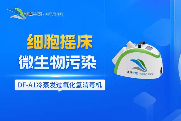細(xì)胞搖床微生物污染消毒滅菌，美卓生物DF-A1滅菌器快速解決