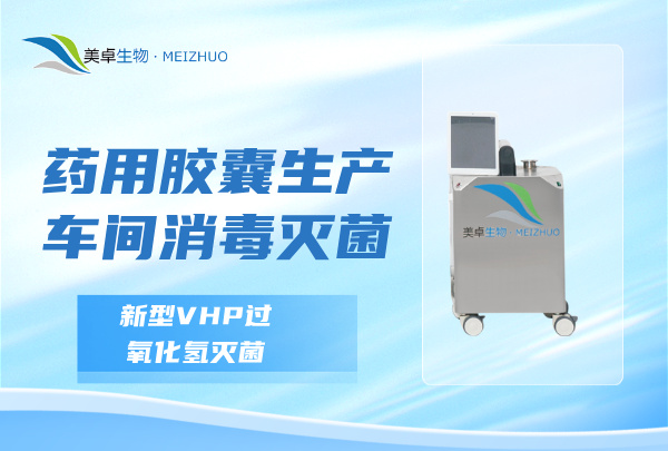 藥用膠囊生產(chǎn)車間消毒滅菌，新型汽化過(guò)氧化氫滅菌滿足要求