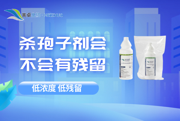 殺孢子劑會(huì)不會(huì)有殘留，美卓舒博牌低濃度殺孢子劑腐蝕小，殘留低