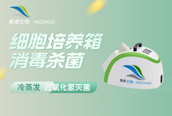 細(xì)胞培養(yǎng)箱消毒殺菌，冷蒸發(fā)過(guò)氧化氫滅菌狹小空間消毒