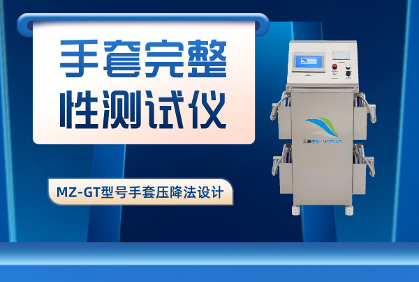 隔離器手套檢漏儀，壓降法設(shè)計(jì)檢漏儀器設(shè)備精度高