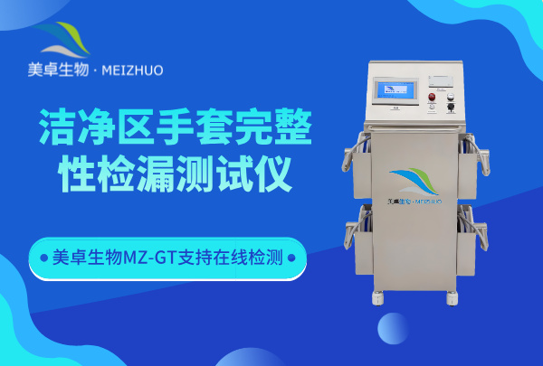 潔凈區(qū)手套完整性檢漏測(cè)試儀，美卓 MZ-GT 內(nèi)置氣壓芯片智