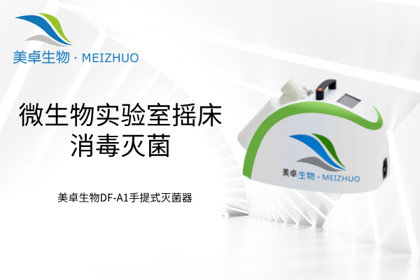 微生物實(shí)驗(yàn)室搖床消毒滅菌，美卓生物 DF-A1 手提式過氧化