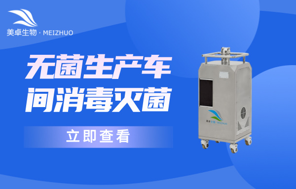 自動化無菌生產(chǎn)車間消毒滅菌，美卓過氧化氫滅菌設(shè)備支持 500