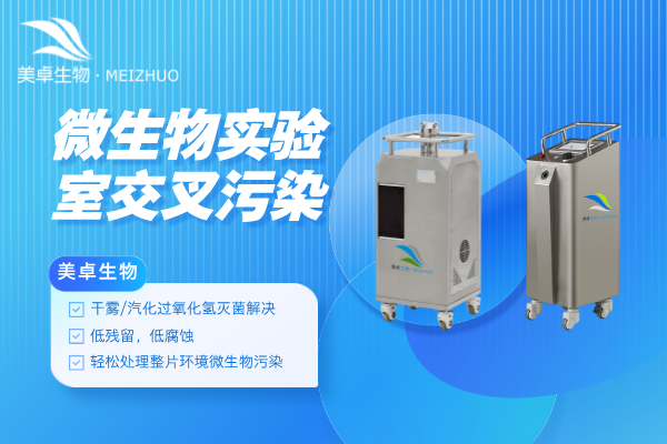 微生物實(shí)驗(yàn)室交叉污染怎么辦，過氧化氫滅菌輕松處理微生物實(shí)驗(yàn)室