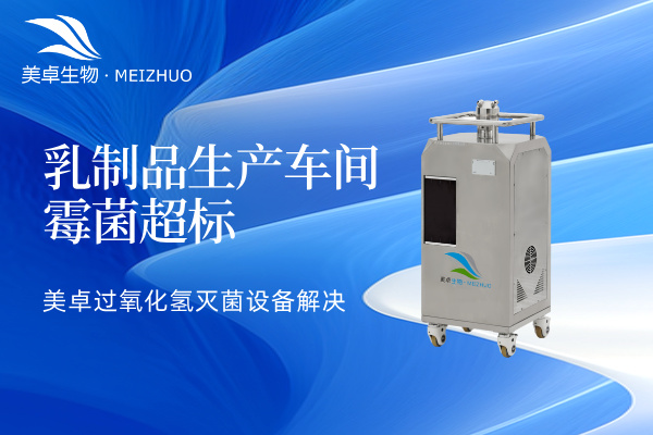 乳制品生產(chǎn)車間霉菌超標(biāo)怎么辦，美卓過氧化氫滅菌設(shè)備解決霉菌污