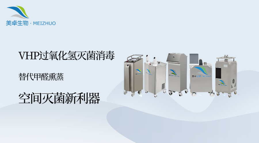 甲醛熏蒸 VS VHP 過氧化氫滅菌消毒，為什么 VHP 滅