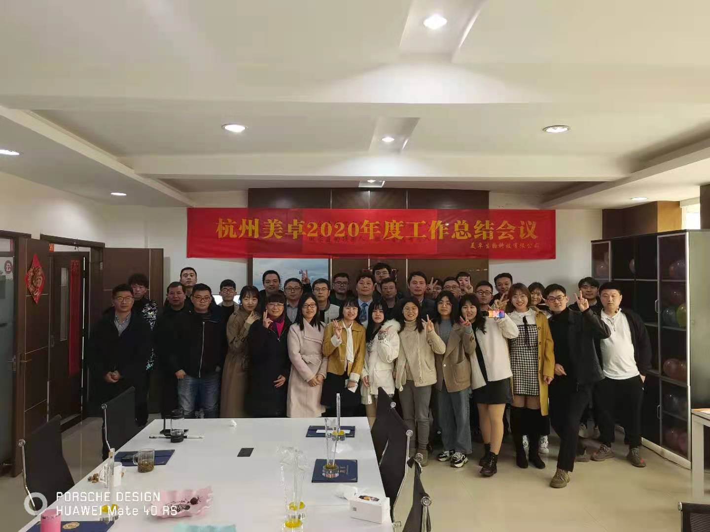 砥礪奮進(jìn)2021：杭州美卓2020年度工作總結(jié)會(huì)議