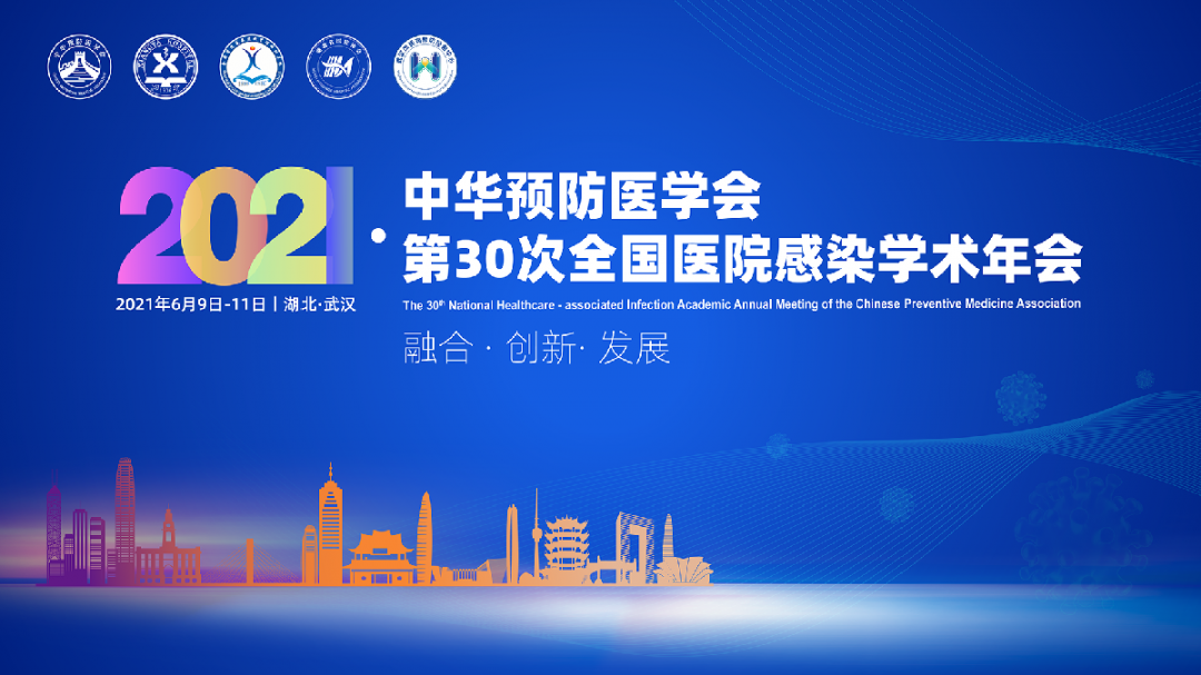 現(xiàn)場直擊 | 湖北武漢·中華預(yù)防醫(yī)學(xué)會(huì)第30次全國醫(yī)院感染學(xué)