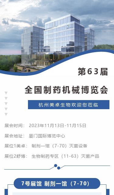 邀請函丨杭州美卓生物邀您蒞臨廈門全國制藥機(jī)械博覽會(huì)