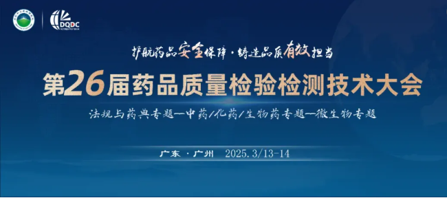3 月廣州 | 美卓生物邀您參加第 26 屆藥品質(zhì)量檢驗(yàn)檢測