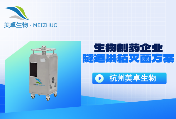 生物制藥企業(yè)隧道烘箱滅菌方案，美卓生物汽化技術(shù)助力制藥企業(yè)！