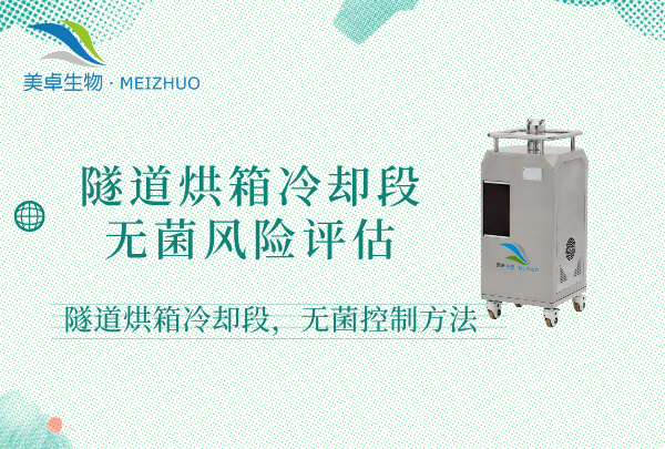 隧道烘箱冷卻段無菌風(fēng)險(xiǎn)評(píng)估，隧道烘箱冷卻段無菌控制方法有哪些