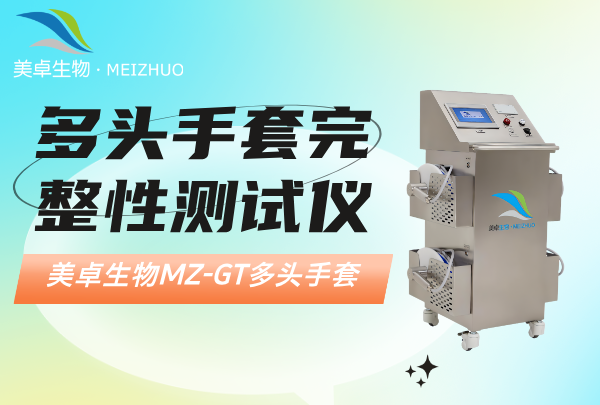 多頭手套完整性測試儀，美卓生物多頭手套檢測儀優(yōu)勢有哪些？