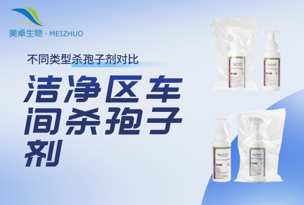 潔凈區(qū)車間殺孢子劑，不同類型殺孢子劑對(duì)比效果一目了然！
