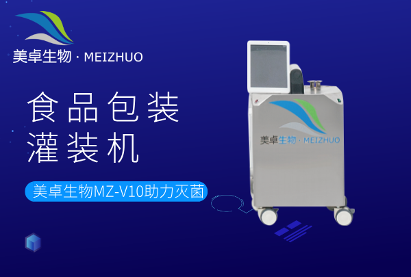 食品包裝灌裝機(jī)空間消毒，美卓生物 MZ-V10 系統(tǒng)滿足您的