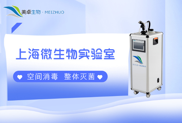 上海微生物實(shí)驗(yàn)室空間消毒滅菌，上海哪家空間消毒滅菌服務(wù)平臺好