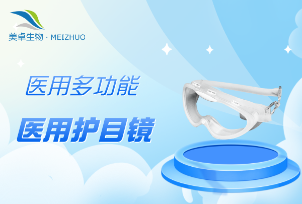 醫(yī)用多功能護(hù)目鏡，美卓可高壓蒸汽滅菌護(hù)目鏡具備多用途功能