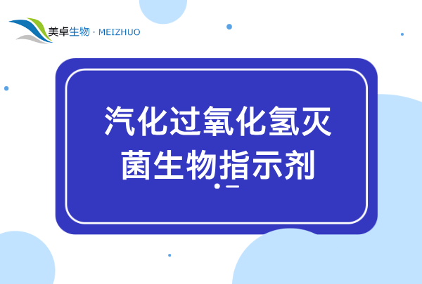 汽化過氧化氫滅菌生物指示劑，空間滅菌用生物指示劑怎么用？