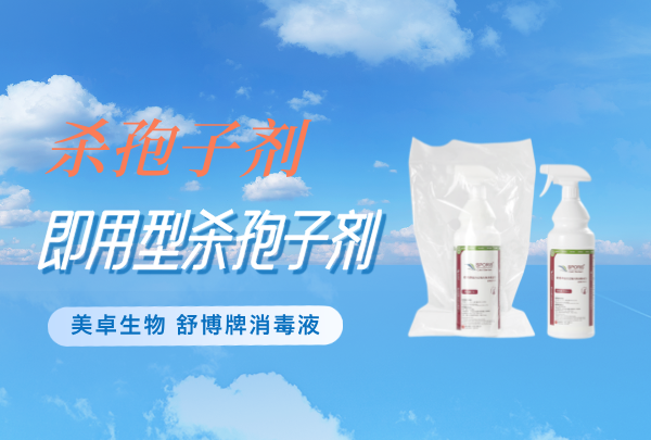 即用型殺孢子劑，舒博即用型殺孢子劑的優(yōu)點有哪些？