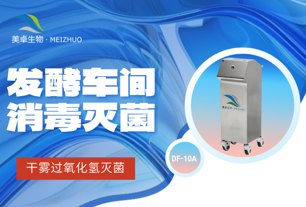 發(fā)酵車間消毒滅菌怎么消殺有效？有哪些優(yōu)質(zhì)的滅菌方法？