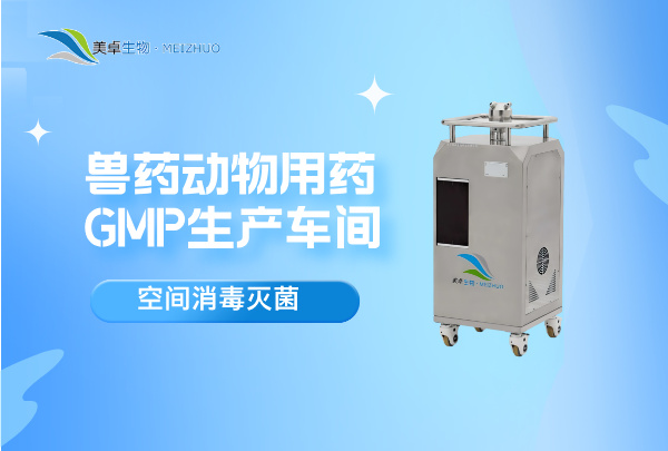 獸藥動物用藥 GMP 生產(chǎn)車間殺菌消毒，美卓生物 VHP 汽