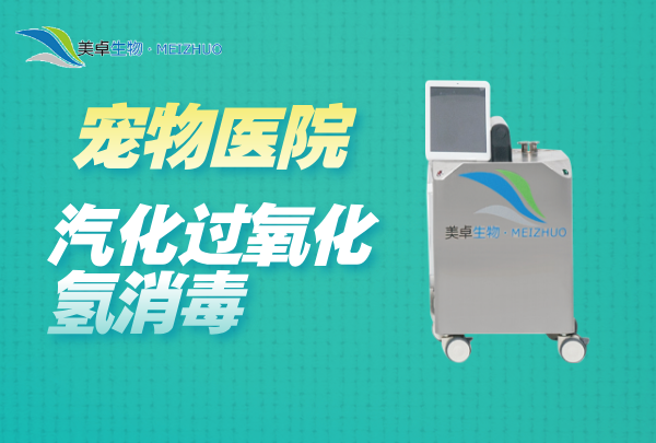 寵物醫(yī)院汽化過氧化氫消毒，對寵物醫(yī)院的手術(shù)室，治療室空間滅菌