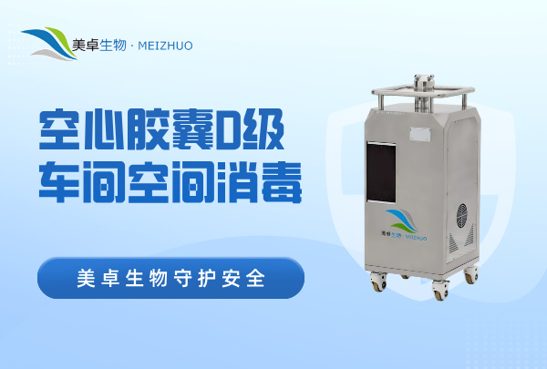 空心膠囊D級車間空間消毒，過氧化氫消毒設備專注于D級潔凈區(qū)殺