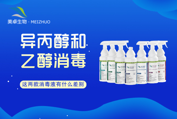異丙醇和乙醇哪個消毒效果好？這兩款消毒液有什么差別？