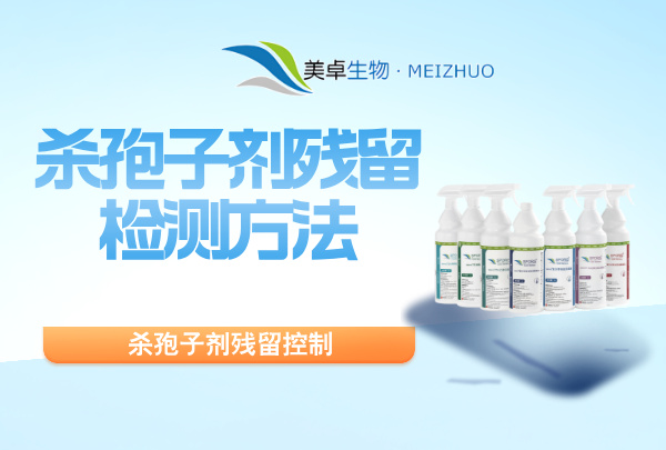 殺孢子劑殘留檢測方法，殺孢子劑殘留控制方法有哪些？