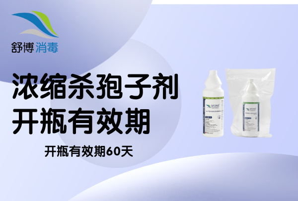濃縮型殺孢子劑開瓶有效期，舒博濃縮殺孢子劑開瓶有效期 60 