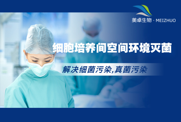 細(xì)胞培養(yǎng)實驗室消毒滅菌服務(wù)，過氧化氫滅菌系統(tǒng)全方位消毒細(xì)胞培