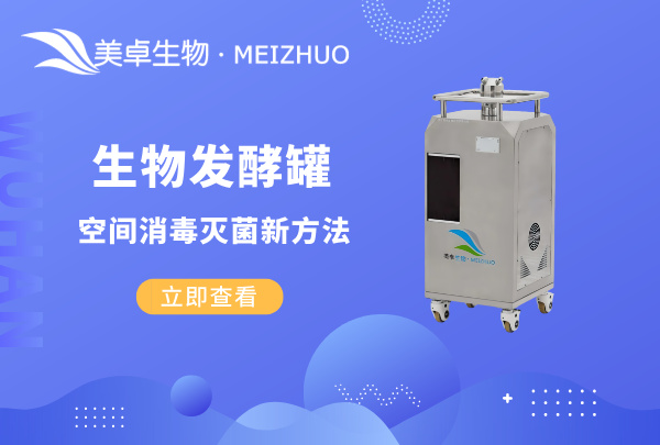 生物發(fā)酵罐空間消毒滅菌新方法，VHP 汽化滅菌技術(shù)成為鼎立主