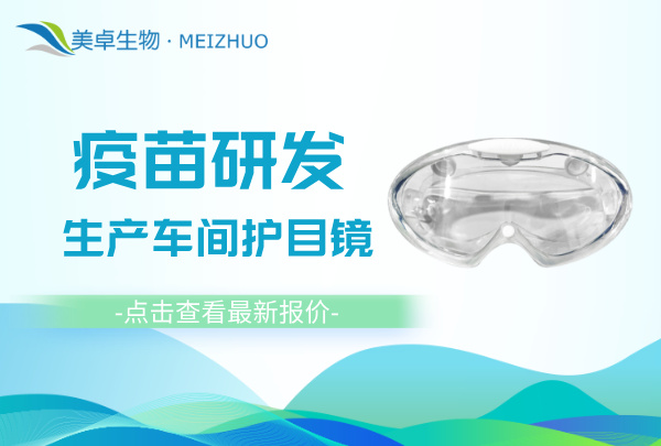 疫苗研發(fā)生產(chǎn)潔凈區(qū)護(hù)目鏡，美卓護(hù)目鏡超軟結(jié)構(gòu)支持高壓蒸汽滅菌