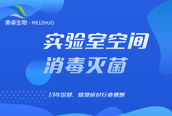 上海微生物實驗室空間消毒服務(wù)，美卓生物過氧化氫上門滅菌服務(wù)