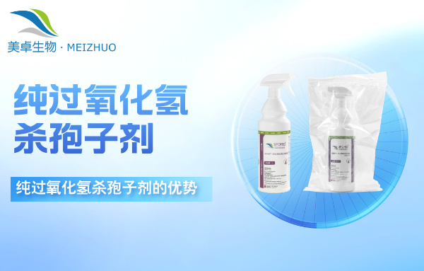 純過氧化氫殺孢子劑使用范圍，純過氧化氫殺孢子劑在消毒驗(yàn)證中的