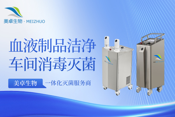 血液制品潔凈車間消毒滅菌，血液制品潔凈車間過氧化氫滅菌注意事