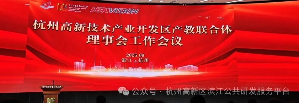 杭州高新技術(shù)產(chǎn)業(yè)開發(fā)區(qū)產(chǎn)教聯(lián)合體理事會(huì)工作會(huì)議召開，杭州美卓