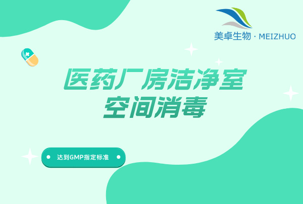 藥廠A級層流環(huán)境過氧化氫滅菌，滿足制藥行業(yè)法規(guī)滅菌要求