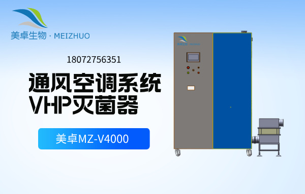 生物醫(yī)藥潔凈室過氧化氫滅菌，美卓生物VHP與空氣管道、空調(diào)管