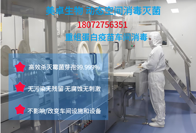 重組蛋白疫苗車間消毒，美卓生物滅菌設備實時動態(tài)空氣細菌滅殺