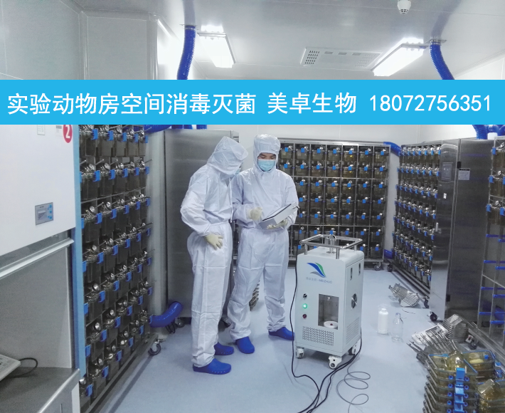 SPF動物房鼠籠內(nèi)部原位滅菌，美卓生物VHP鼠籠艙體內(nèi)部滅菌