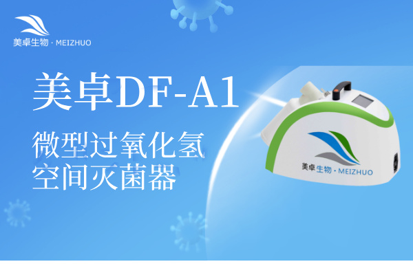 實驗室氣溶膠污染解決方案，美卓生物DF-A1解決生物安全柜內(nèi)