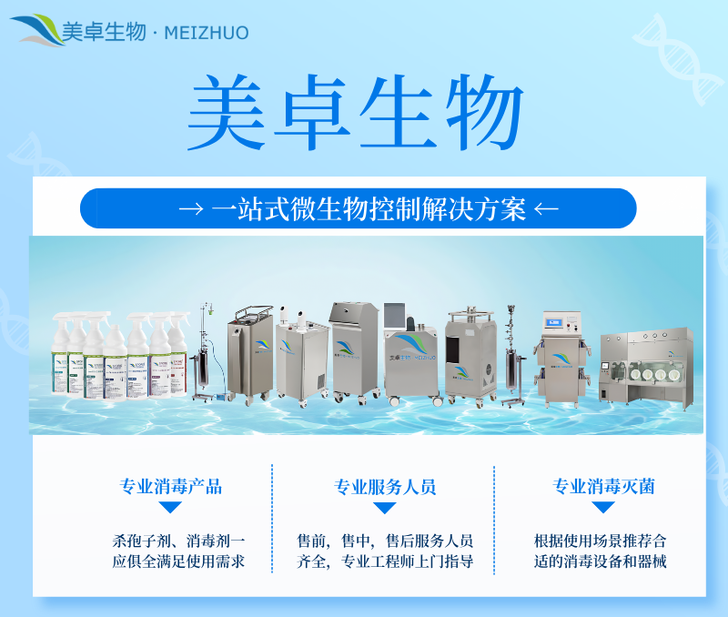 C級(jí)醫(yī)藥凈化車間過氧化氫滅菌，美卓生物帶來安全無殘留的滅菌措