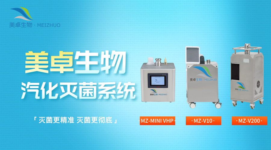 保健品車間過氧化氫殺菌消毒，美卓生物展開全鏈路消殺方案