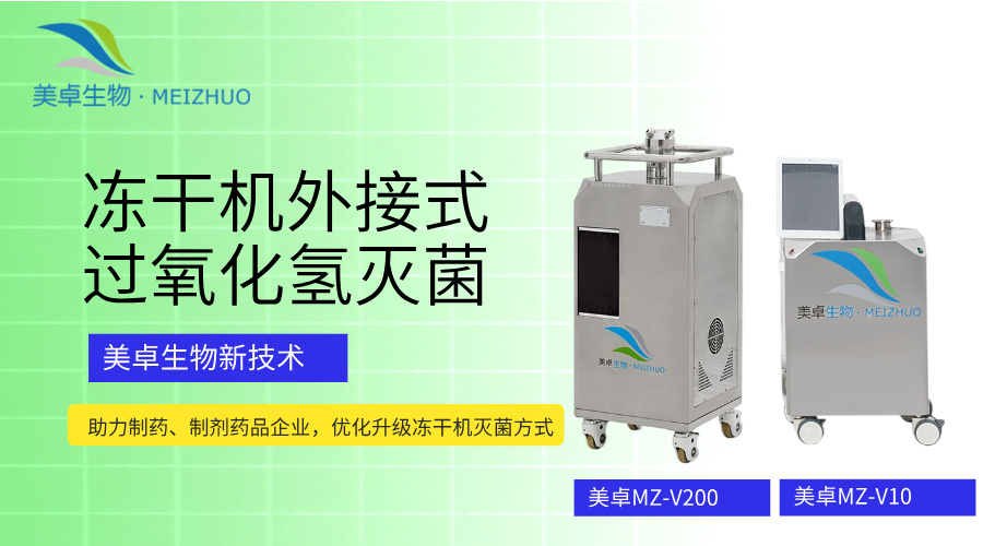 制藥真空冷凍干燥機(jī)霉菌污染，美卓生物過守護(hù)冷凍干燥機(jī)無菌屏障
