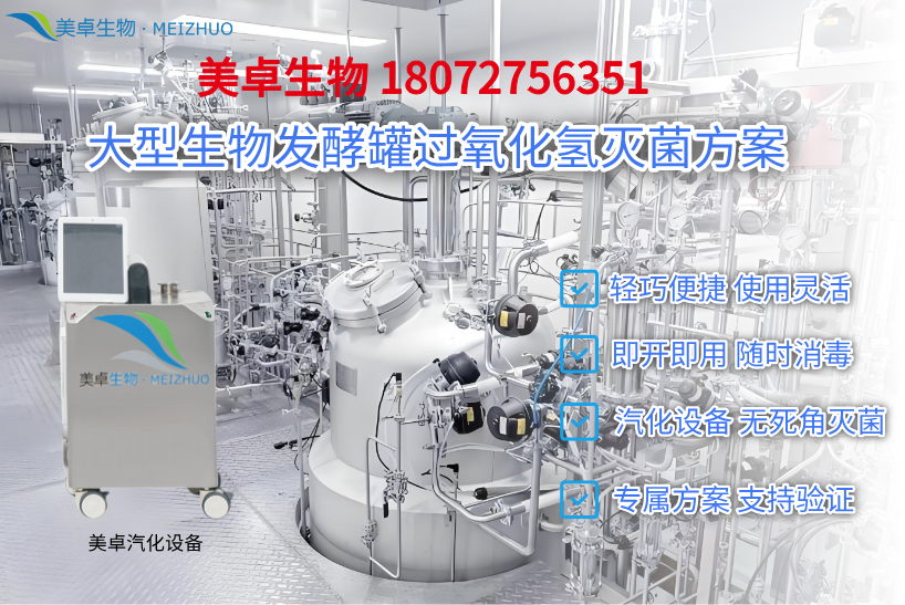 發(fā)酵實(shí)驗(yàn)室車間噬菌體消殺滅菌服務(wù)，汽化過氧化氫設(shè)備工程師全流